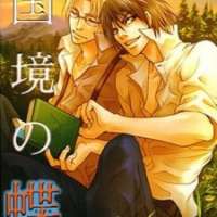  ����� Wild Butterfly <small>Story & Art</small> 